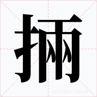 掚字的字形和写法