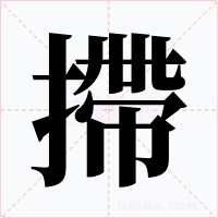 摕字字形