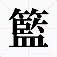籃字的字形和写法