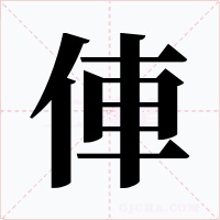 俥字的字形和写法