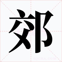 郊字字形
