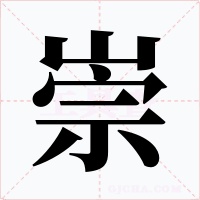 崇字的字形和写法