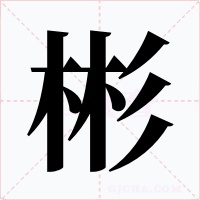 彬字字形
