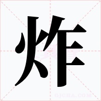 炸字字形