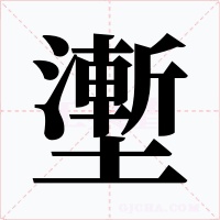 壍字的字形和写法
