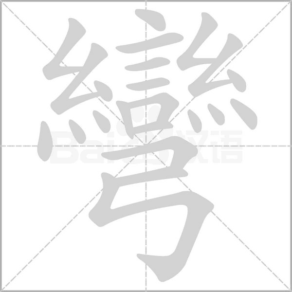 彎字笔顺图