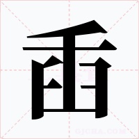 臿字的字形和写法