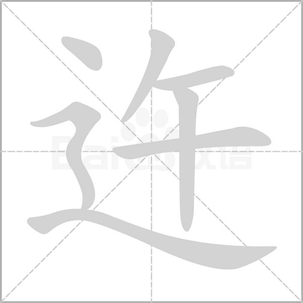 迕字笔顺图
