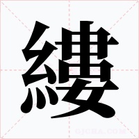 縷字字形