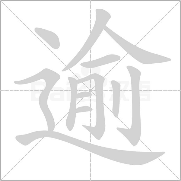 逾字笔顺图