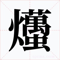 爡字的字形和写法
