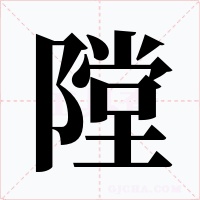 隚字的字形和写法