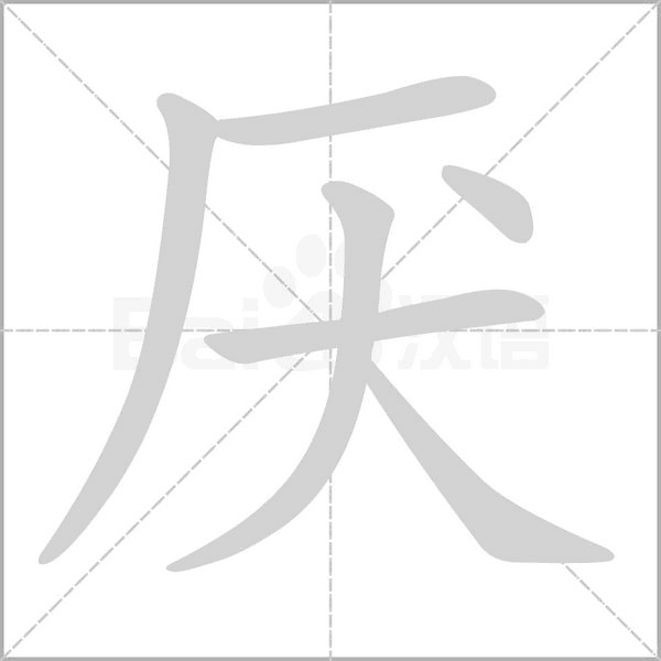 厌字笔顺图
