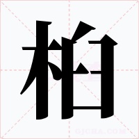桕字字形