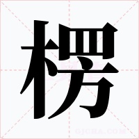 楞字的字形和写法