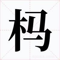 杩字字形