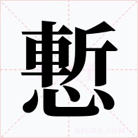 慙字的字形和写法