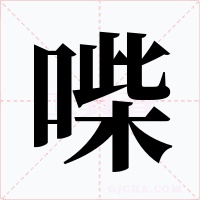喍字字形