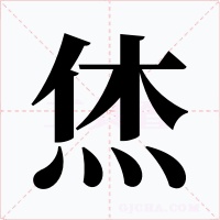 烋字的字形和写法