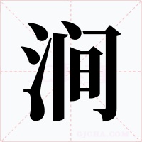 涧字字形