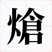 熗字的字形和写法