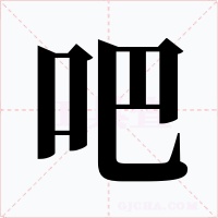 吧字字形