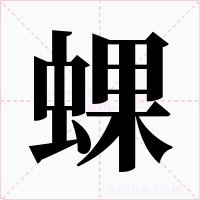 蜾字的字形和写法