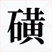 磺字的字形和写法