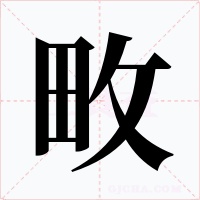 畋字的字形和写法
