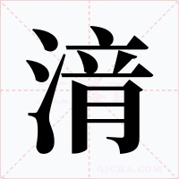 湇字的字形和写法
