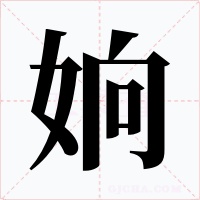 姠字的字形和写法