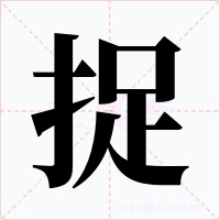捉字字形