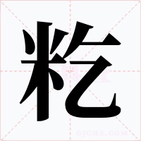 籺字的字形和写法