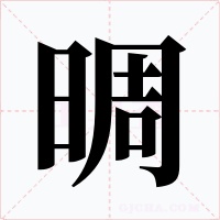 晭字字形