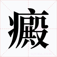 癜字的字形和写法
