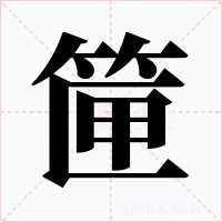 筪字的字形和写法