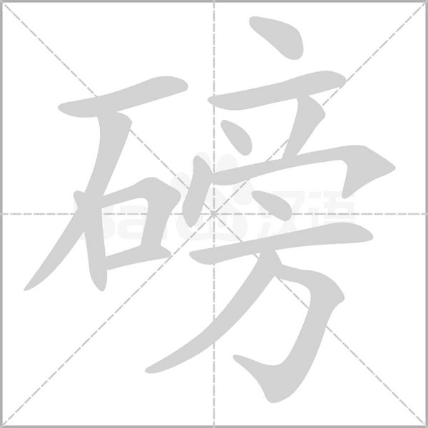 磅字笔顺图