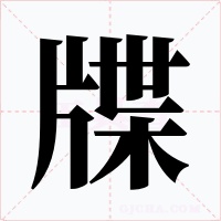 牒字字形