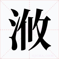 浟字字形