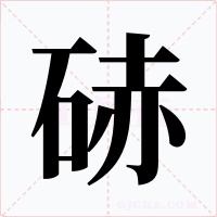 硳字的字形和写法