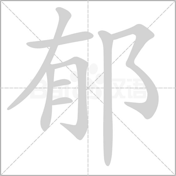 郁字笔顺图