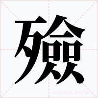 殮字的字形和写法
