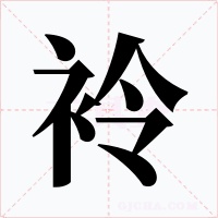 袊字字形