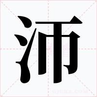 沞字的字形和写法