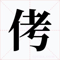 侤字的字形和写法