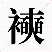 襫字的字形和写法