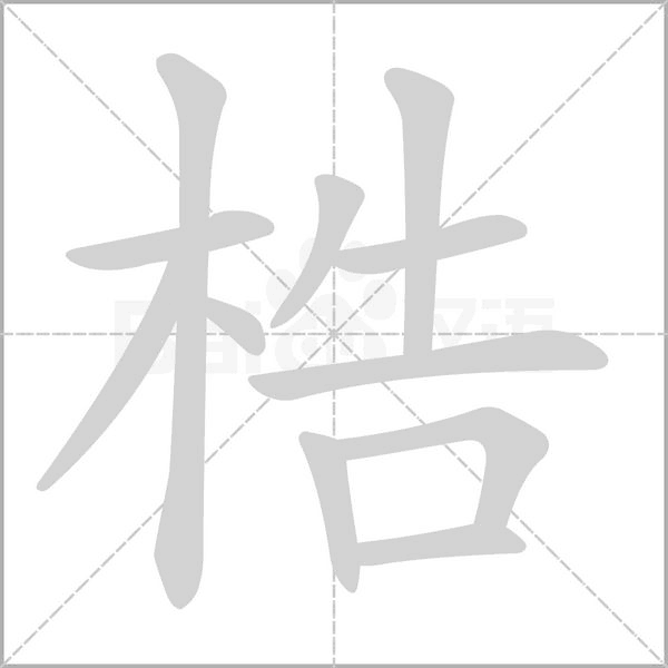 梏字笔顺图