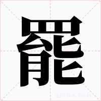 罷字的字形和写法