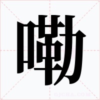 嘞字的字形和写法