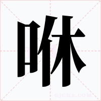 咻字的字形和写法
